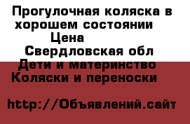 Прогулочная коляска в хорошем состоянии! › Цена ­ 2 000 - Свердловская обл. Дети и материнство » Коляски и переноски   